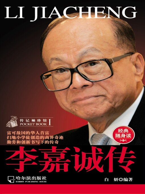 Title details for 李嘉诚传（传记袖珍馆1） by 白妍 - Available